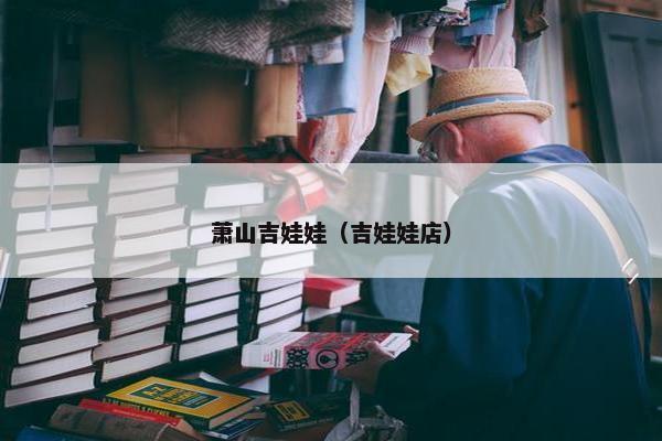 萧山吉娃娃（吉娃娃店）