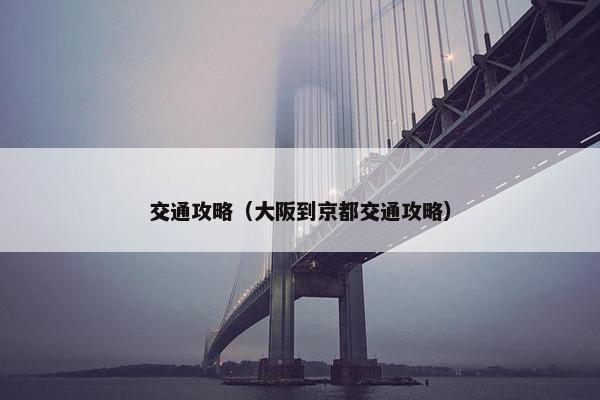 交通攻略（大阪到京都交通攻略）