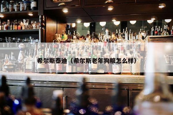 希尔斯泰迪（希尔斯老年狗粮怎么样）