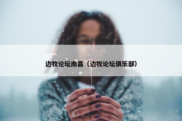 边牧论坛南昌（边牧论坛俱乐部）