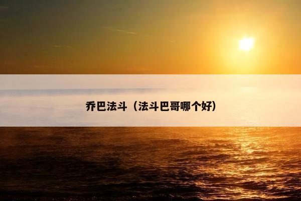 乔巴法斗（法斗巴哥哪个好）