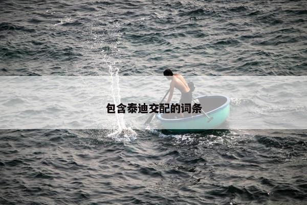包含泰迪交配的词条