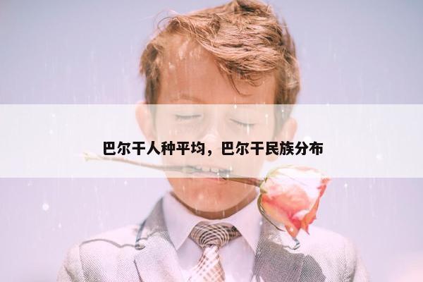 巴尔干人种平均，巴尔干民族分布