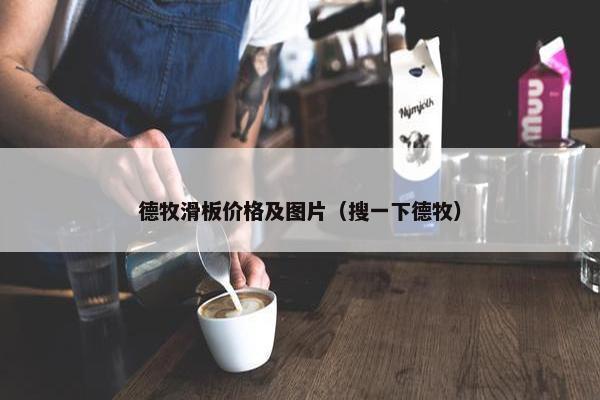 德牧滑板价格及图片（搜一下德牧）