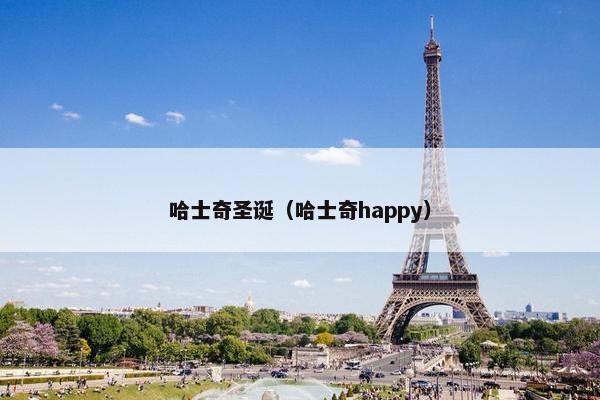 哈士奇圣诞（哈士奇happy）