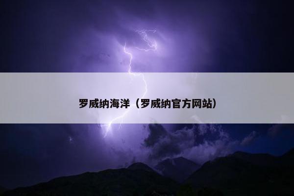 罗威纳海洋（罗威纳官方网站）