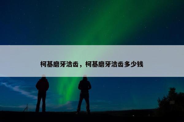 柯基磨牙洁齿，柯基磨牙洁齿多少钱