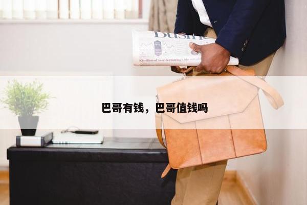 巴哥有钱，巴哥值钱吗