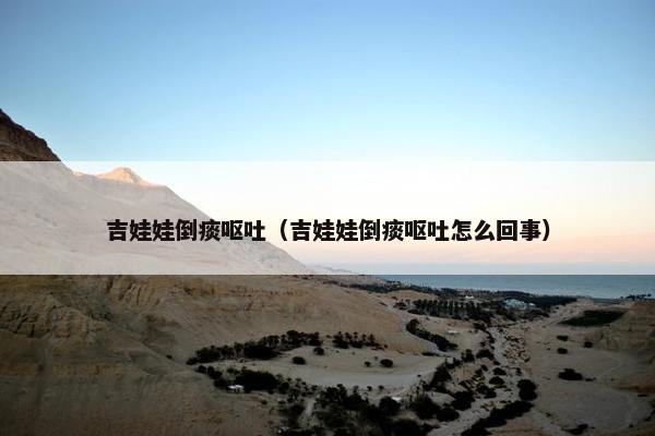 吉娃娃倒痰呕吐（吉娃娃倒痰呕吐怎么回事）