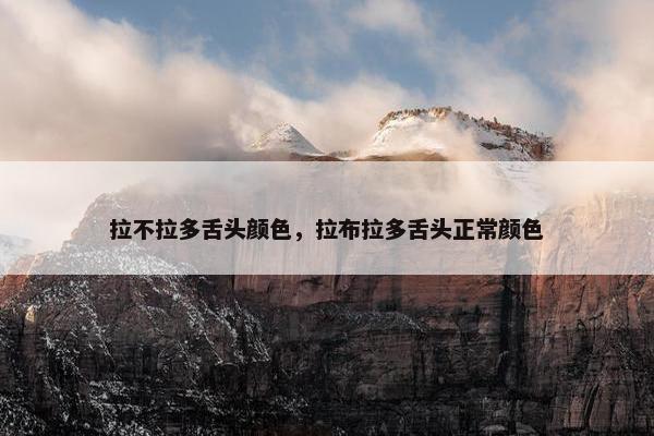 拉不拉多舌头颜色，拉布拉多舌头正常颜色