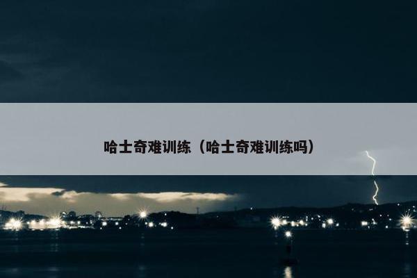 哈士奇难训练（哈士奇难训练吗）