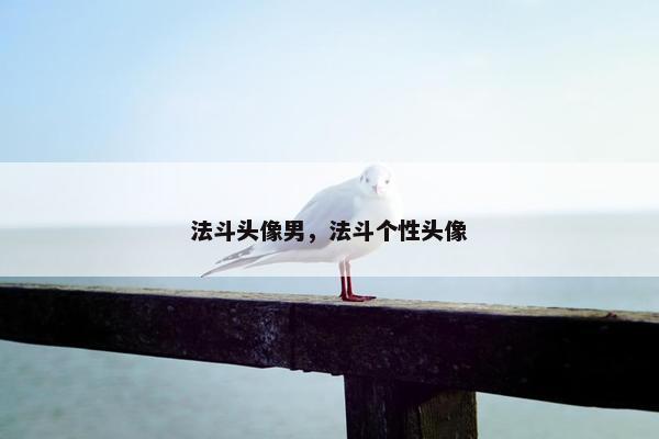 法斗头像男，法斗个性头像