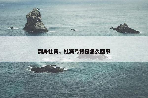 翻身杜宾，杜宾弓背是怎么回事