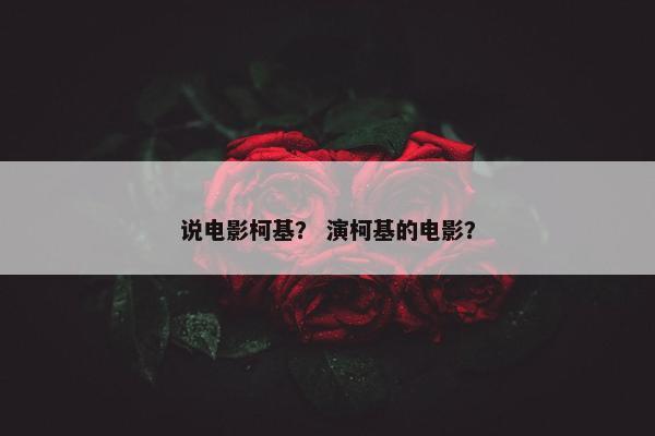 说电影柯基？ 演柯基的电影？