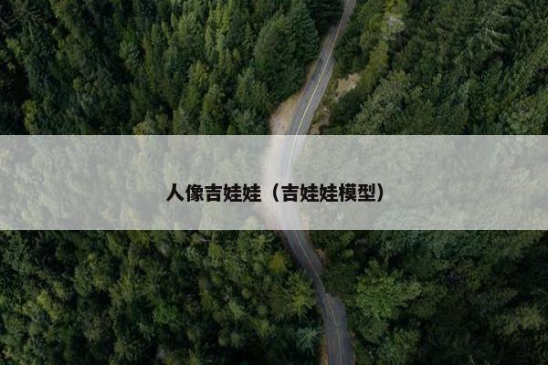 人像吉娃娃（吉娃娃模型）