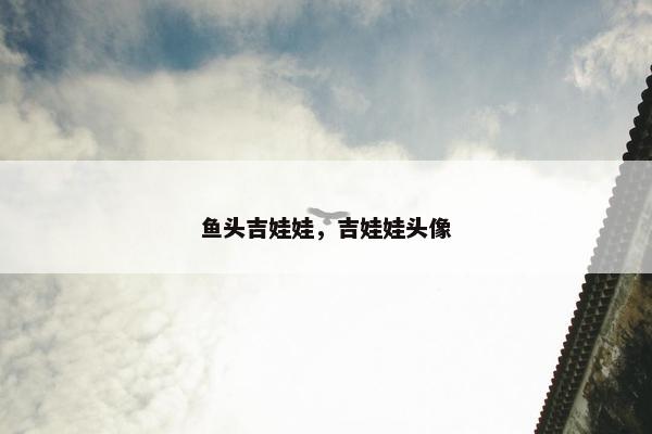 鱼头吉娃娃，吉娃娃头像