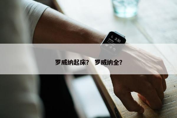 罗威纳起床？ 罗威纳全？
