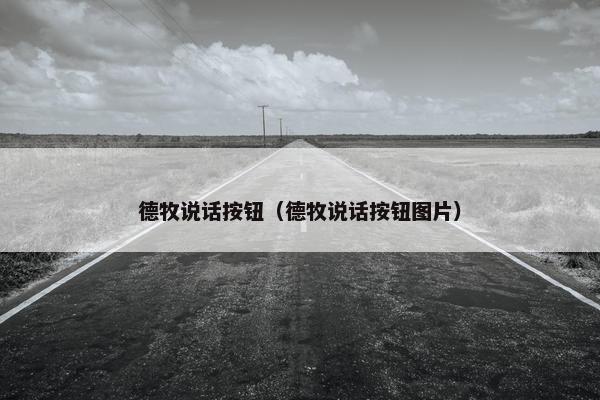 德牧说话按钮（德牧说话按钮图片）