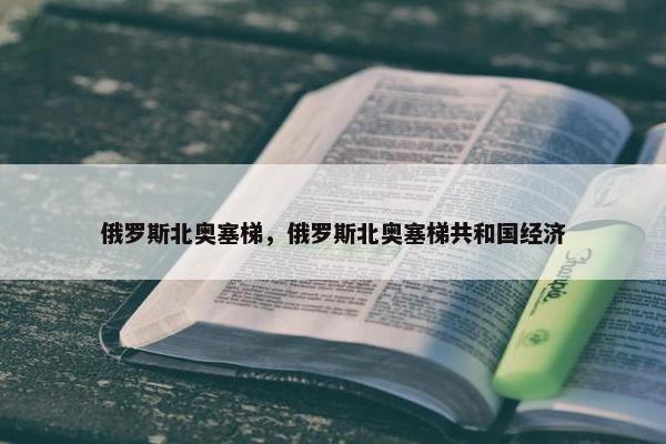 俄罗斯北奥塞梯，俄罗斯北奥塞梯共和国经济