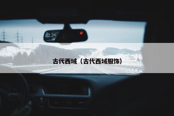 古代西域（古代西域服饰）