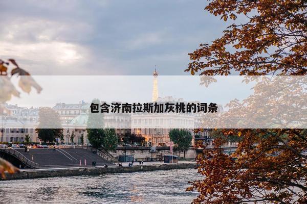 包含济南拉斯加灰桃的词条
