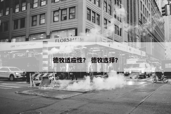 德牧适应性？ 德牧选择？