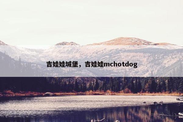 吉娃娃城堡，吉娃娃mchotdog