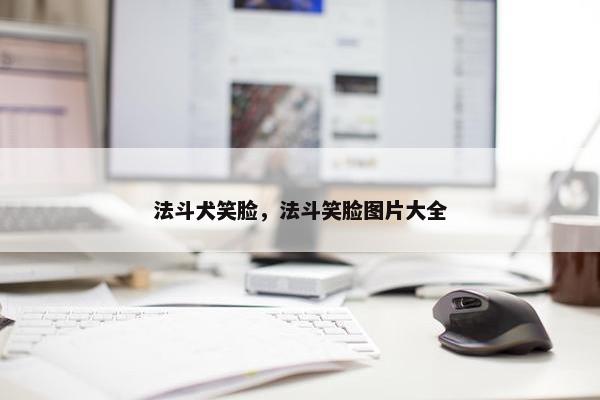法斗犬笑脸，法斗笑脸图片大全