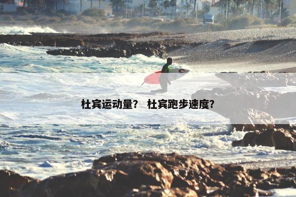 杜宾运动量？ 杜宾跑步速度？
