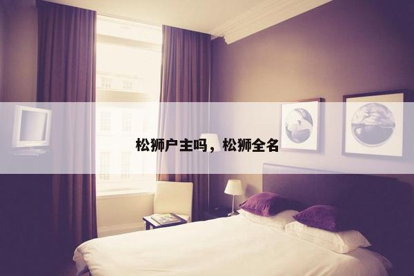 松狮户主吗，松狮全名