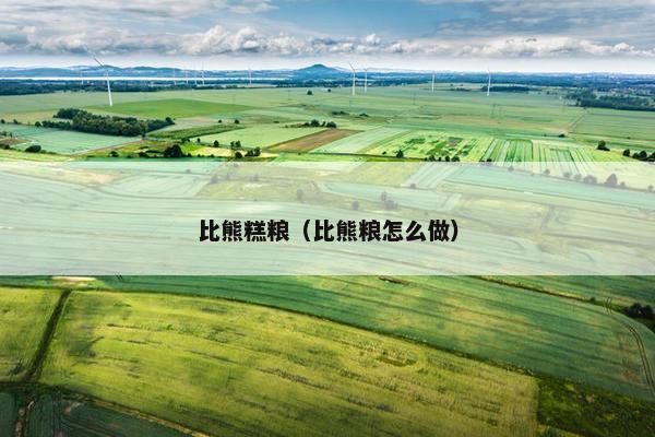 比熊糕粮（比熊粮怎么做）