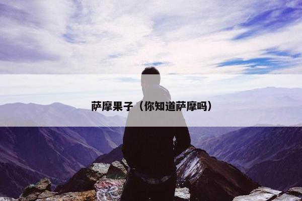 萨摩果子（你知道萨摩吗）