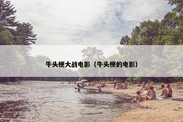 牛头梗大战电影（牛头梗的电影）