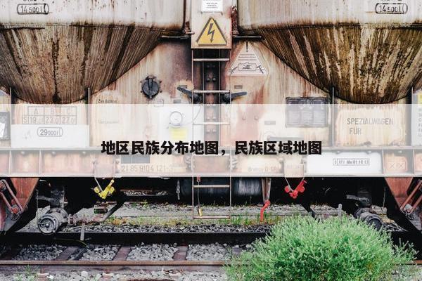 地区民族分布地图，民族区域地图