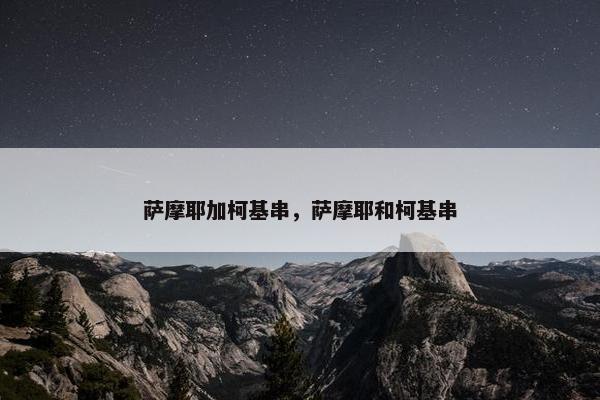 萨摩耶加柯基串，萨摩耶和柯基串