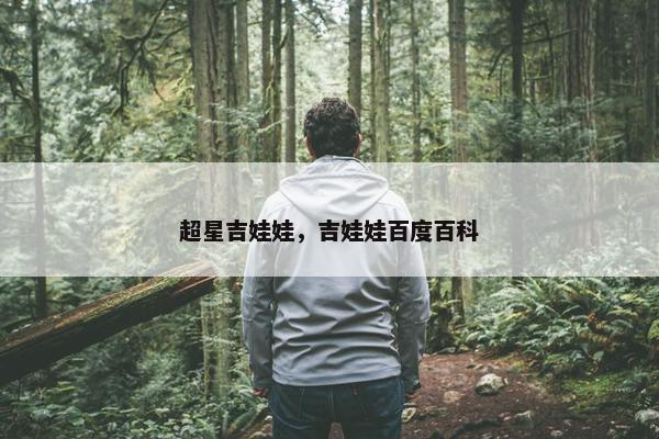 超星吉娃娃，吉娃娃百度百科