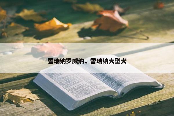 雪瑞纳罗威纳，雪瑞纳大型犬