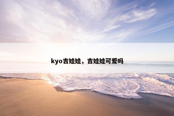 kyo吉娃娃，吉娃娃可爱吗