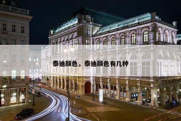 泰迪颜色，泰迪颜色有几种