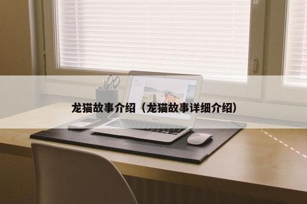 龙猫故事介绍（龙猫故事详细介绍）