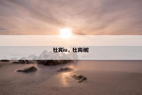 杜宾iu，杜宾i妮