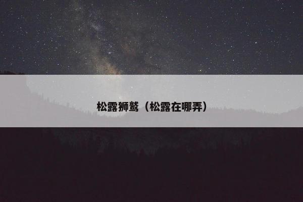 松露狮鹫（松露在哪弄）