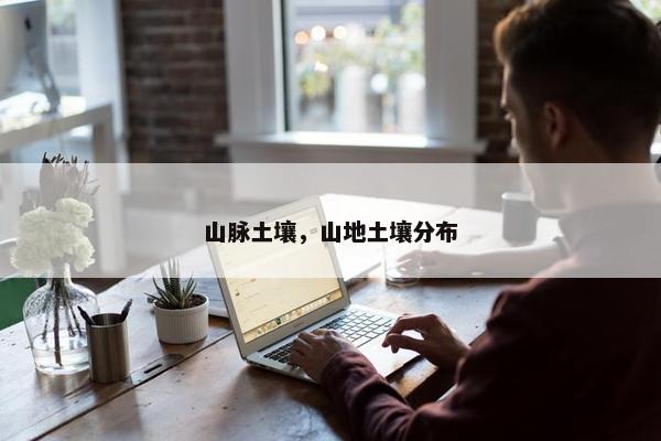 山脉土壤，山地土壤分布