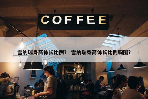 雪纳瑞身高体长比例？ 雪纳瑞身高体长比例胸围？