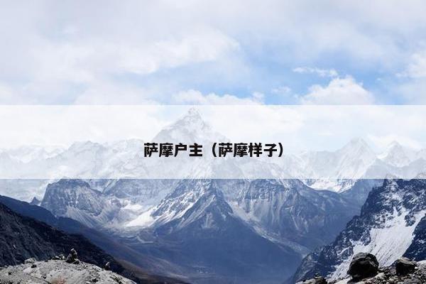 萨摩户主（萨摩样子）