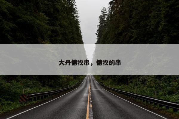 大丹德牧串，德牧的串