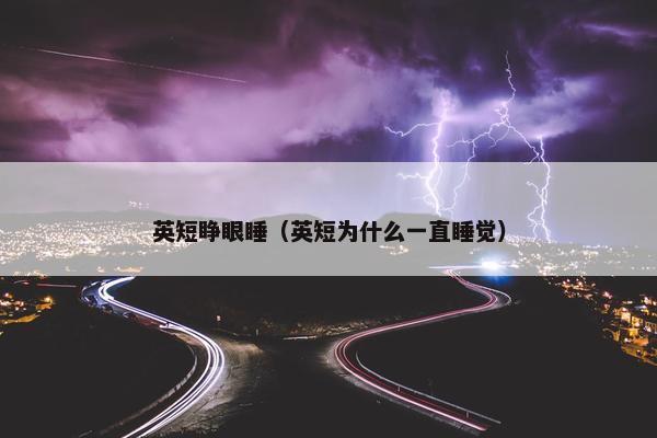 英短睁眼睡（英短为什么一直睡觉）