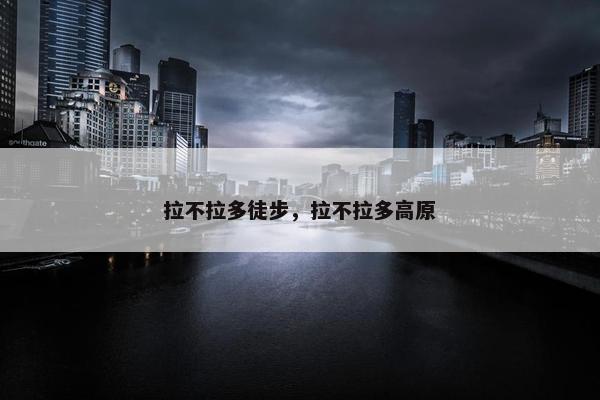 拉不拉多徒步，拉不拉多高原