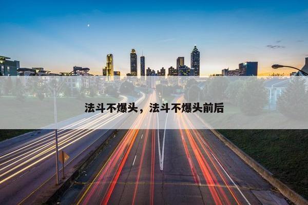 法斗不爆头，法斗不爆头前后