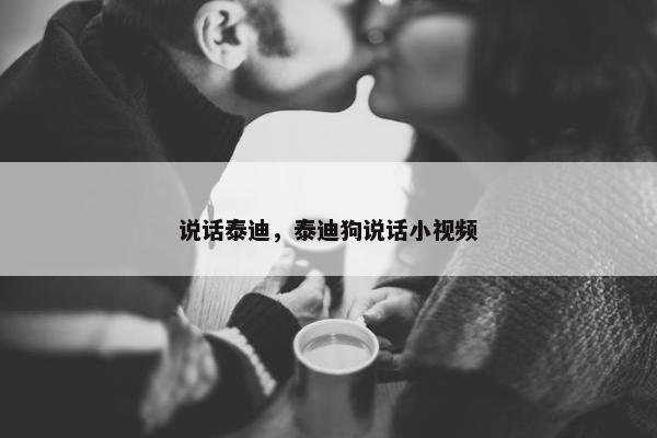 说话泰迪，泰迪狗说话小视频